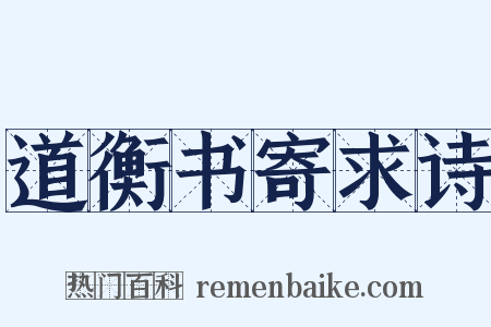 道衡书寄求诗是什么意思的图片